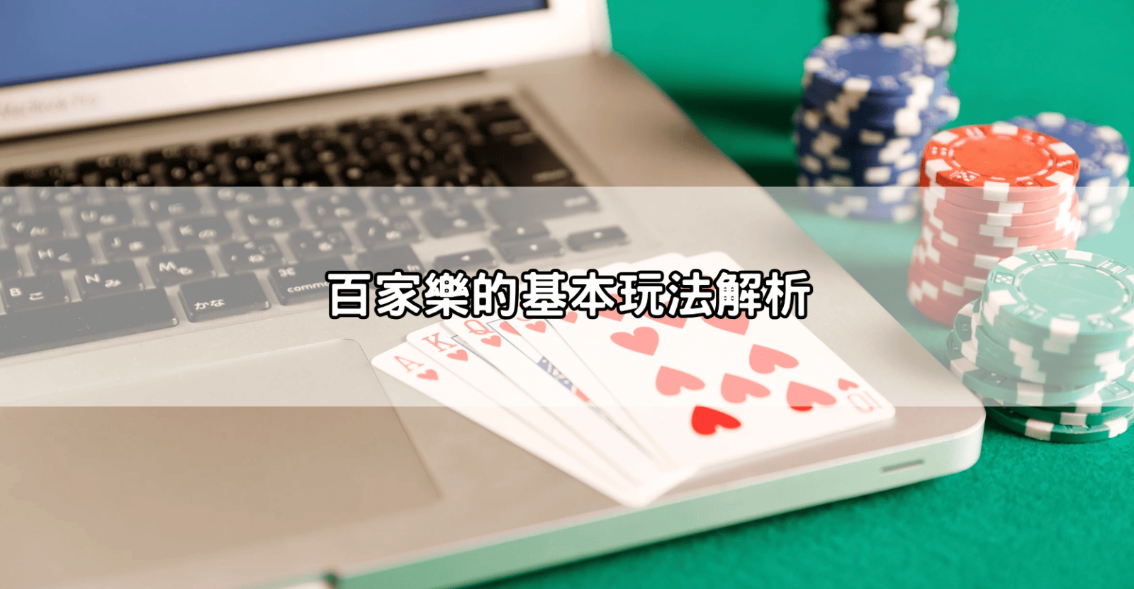 百家樂的基本玩法解析