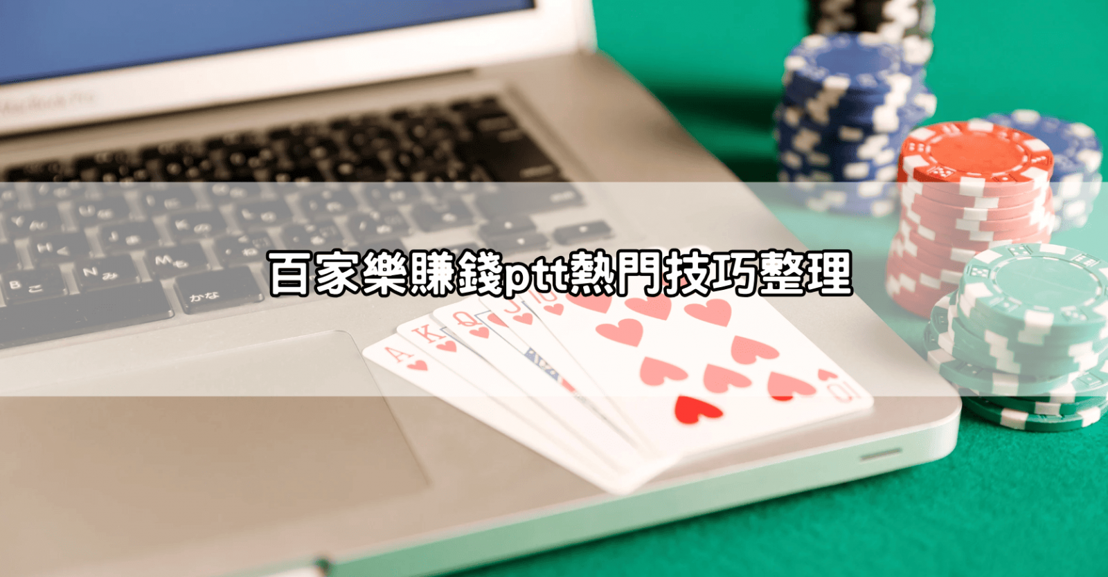 百家樂賺錢ptt熱門技巧整理