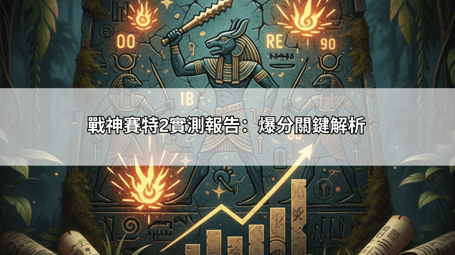 戰神賽特2實測報告:爆分關鍵解析