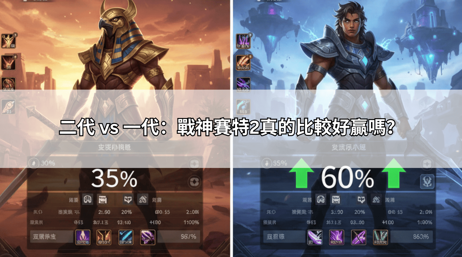 二代 vs 一代:戰神賽特2真的比較好贏嗎?