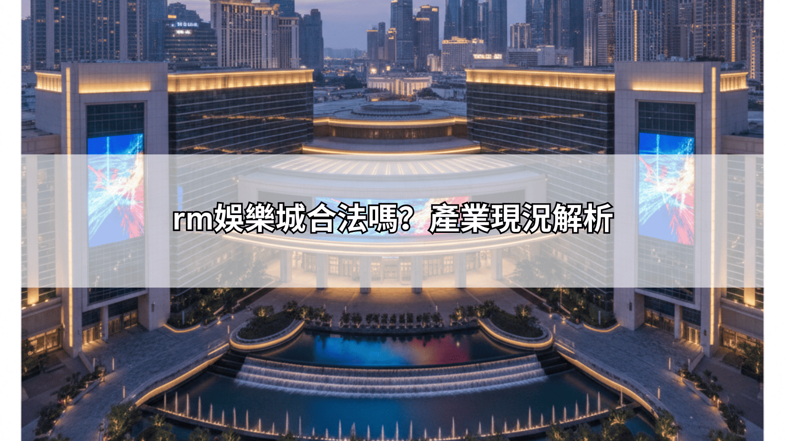 rm娛樂城合法嗎?產業現況解析